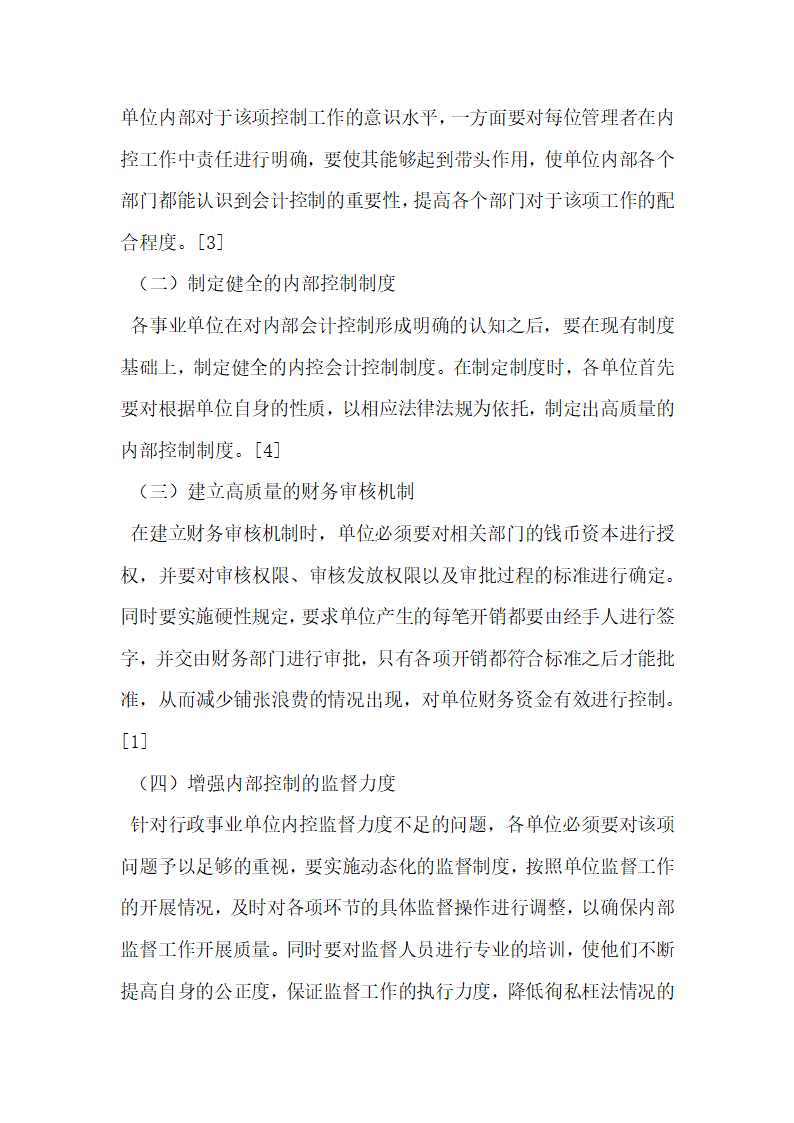 探究如何加强行政事业单位的内部会计控制.docx第3页