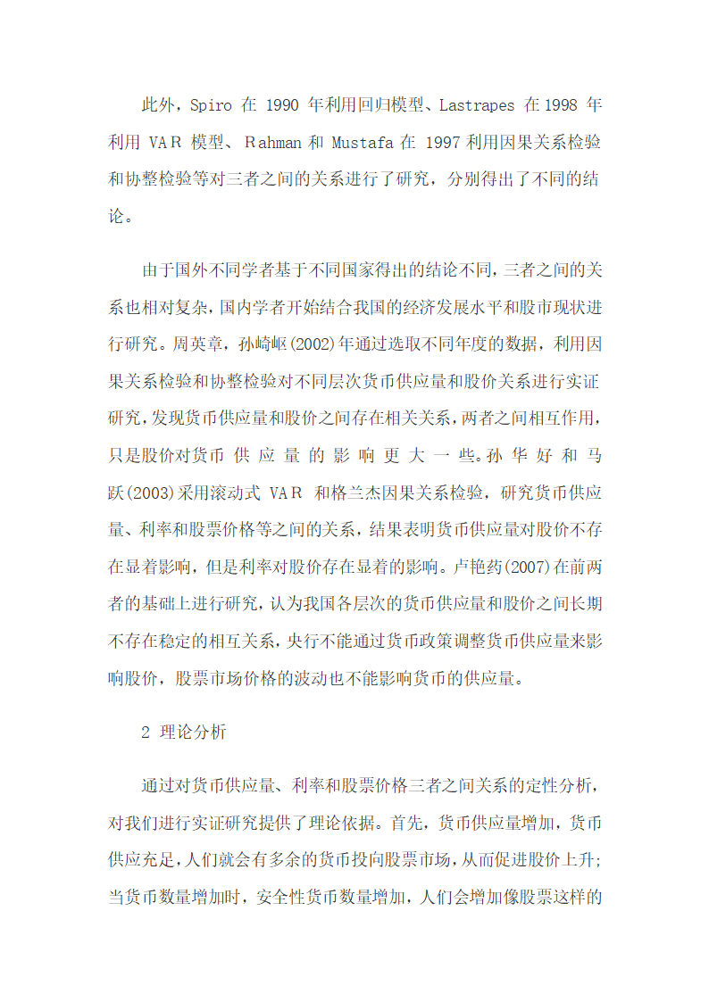 货币供应量和利率对我国股价的影响研究.docx第4页