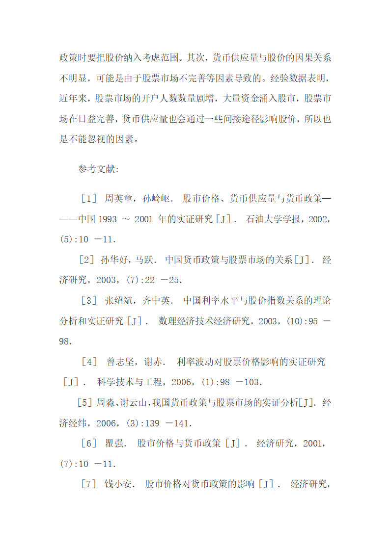 货币供应量和利率对我国股价的影响研究.docx第10页