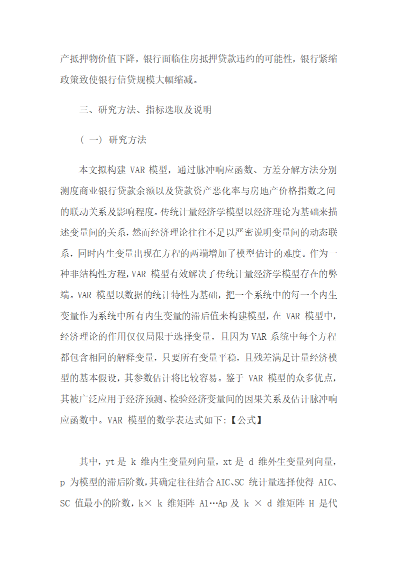 房地产价格与银行信贷间联动机理分析.docx第6页