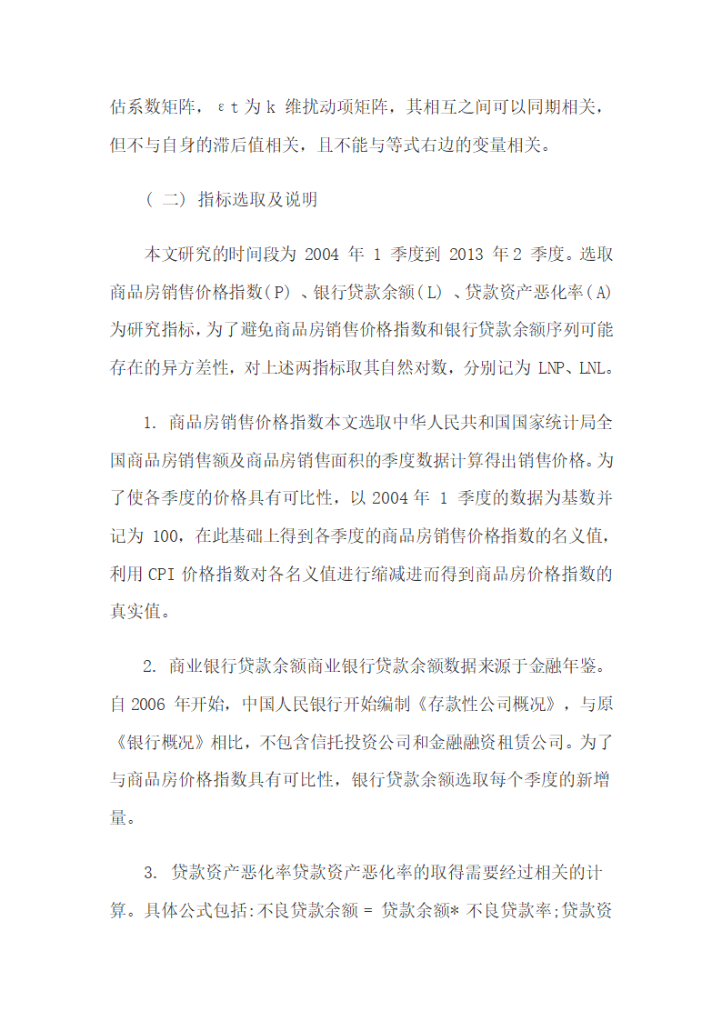 房地产价格与银行信贷间联动机理分析.docx第7页