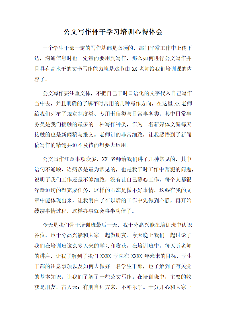 公文写作骨干学习培训心得体会.docx