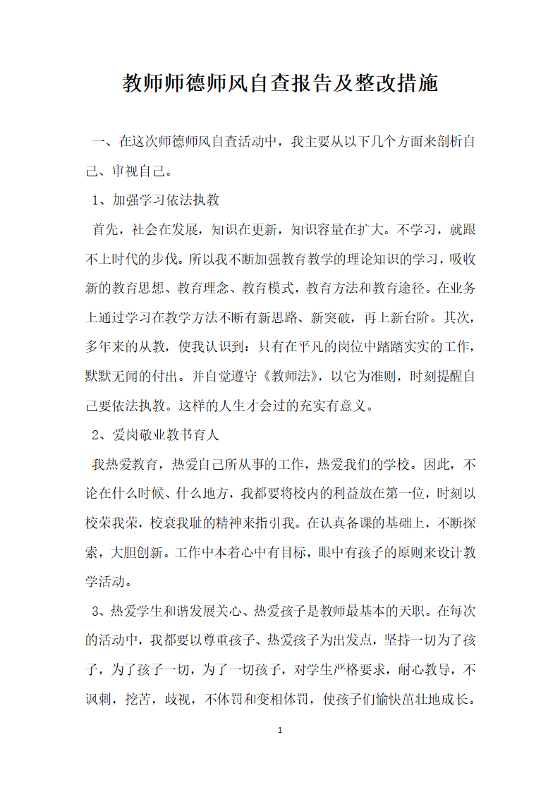 教师师德师风自查报告及整改措施.docx