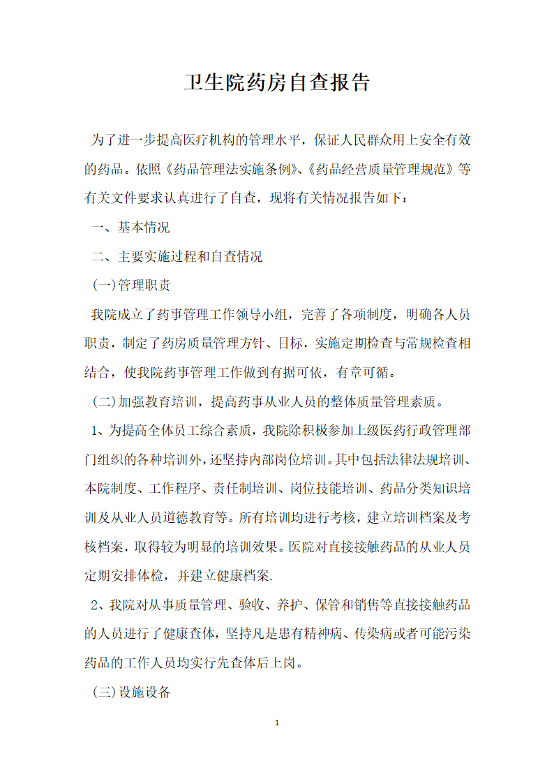 卫生院药房自查报告.docx