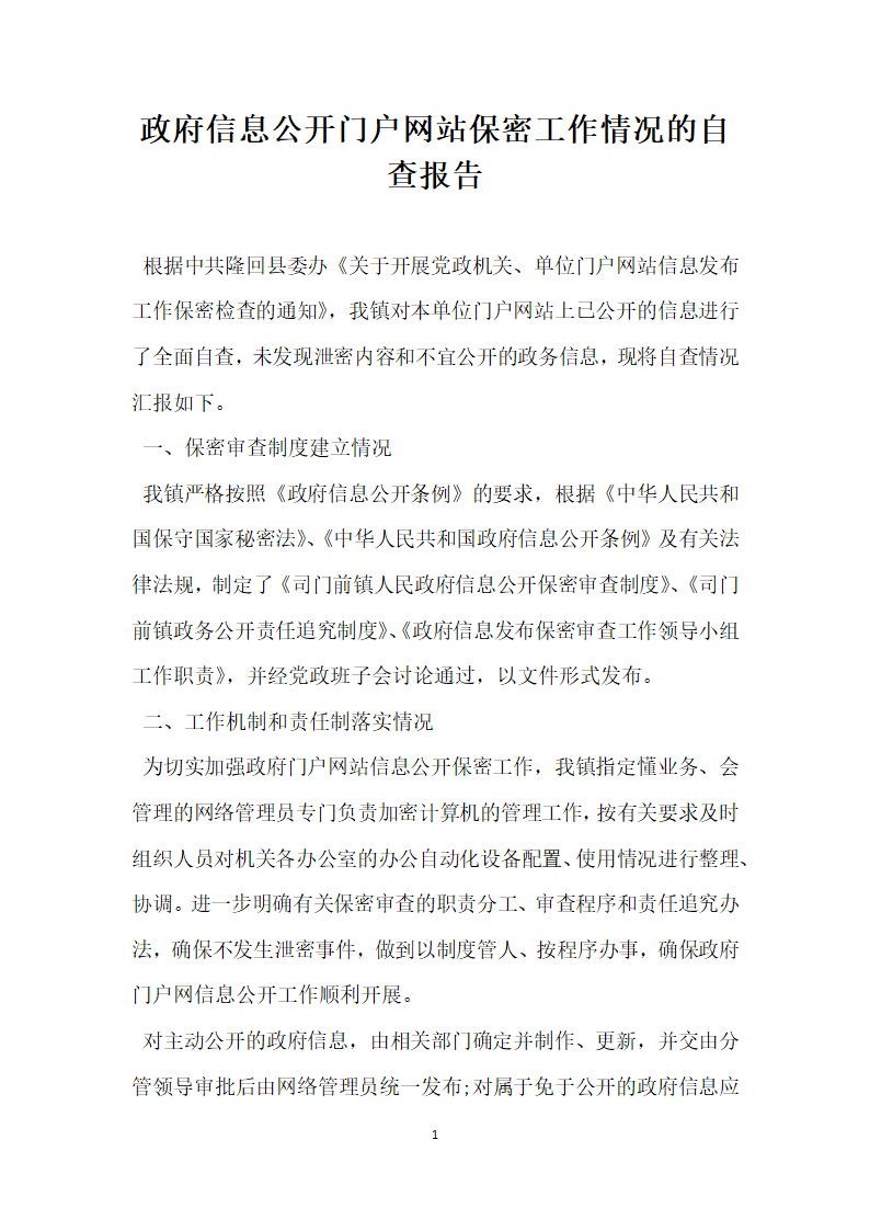 政府信息公开门户网站保密工作情况的自查报告.docx