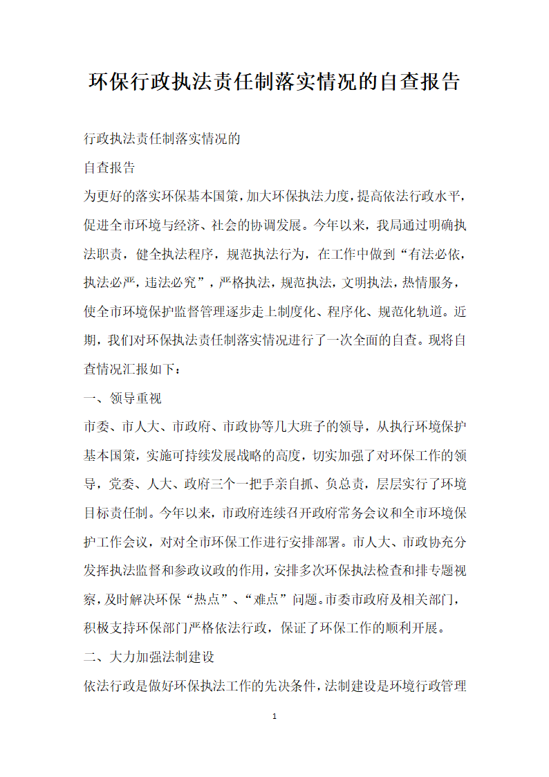 环保行政执法责任制落实情况的自查报告.docx