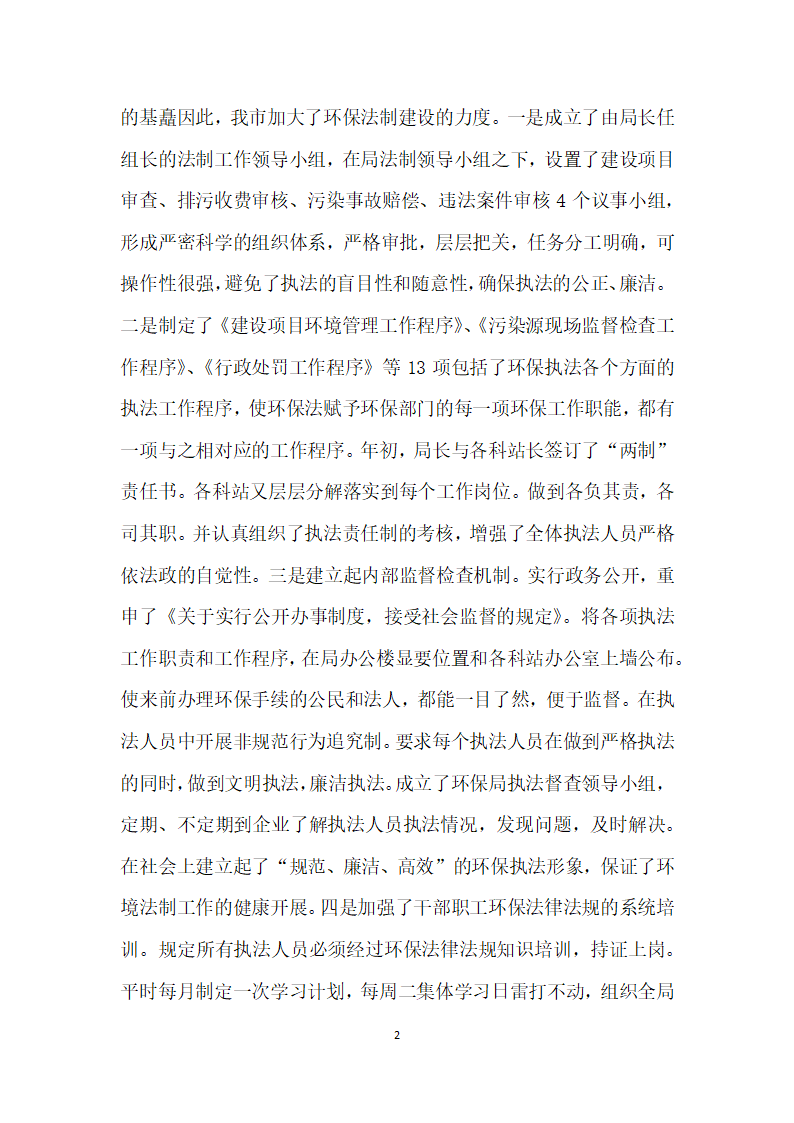 环保行政执法责任制落实情况的自查报告.docx第2页