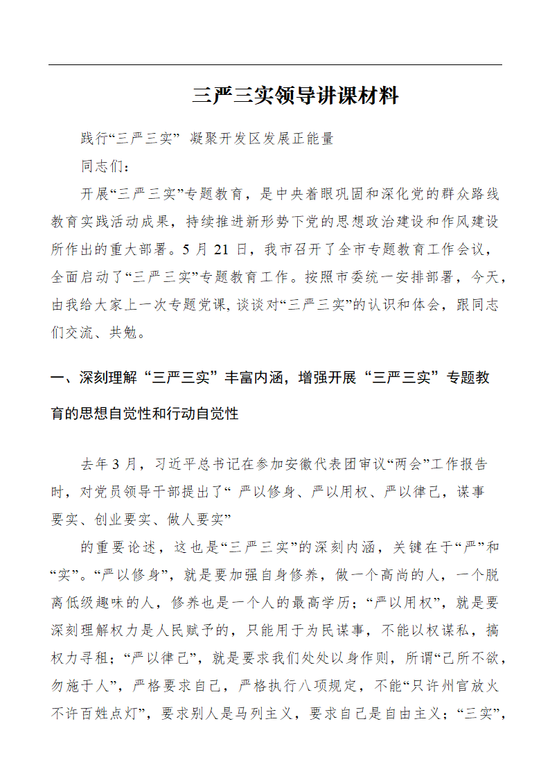 三严三实领导讲课材料.docx第1页