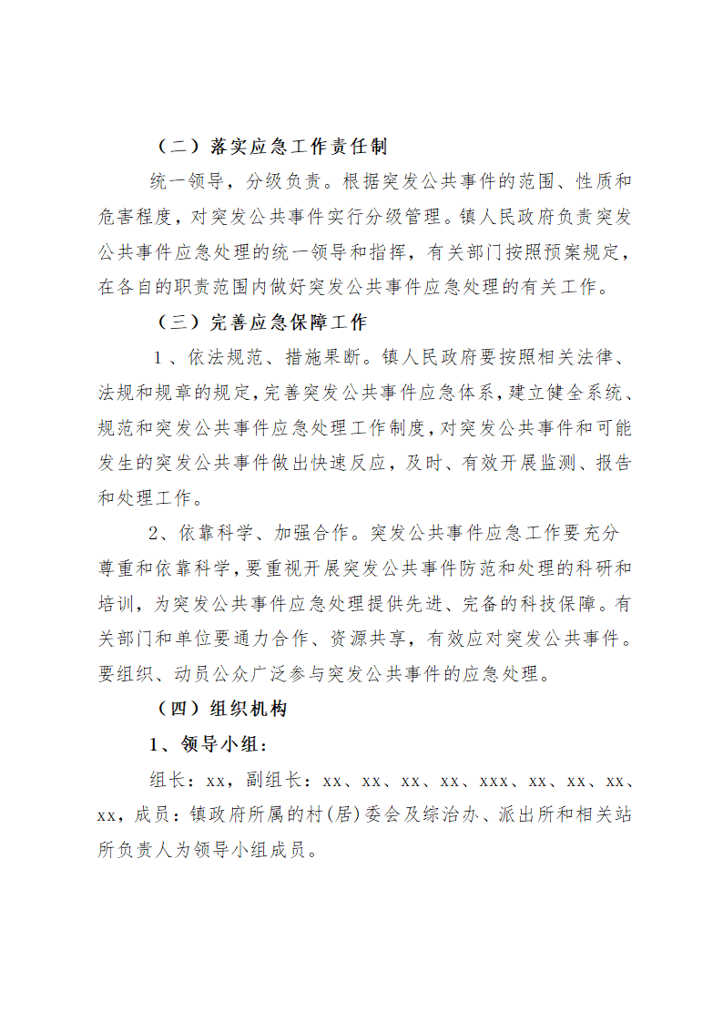 xxx镇人民政府应急预案.docx第2页