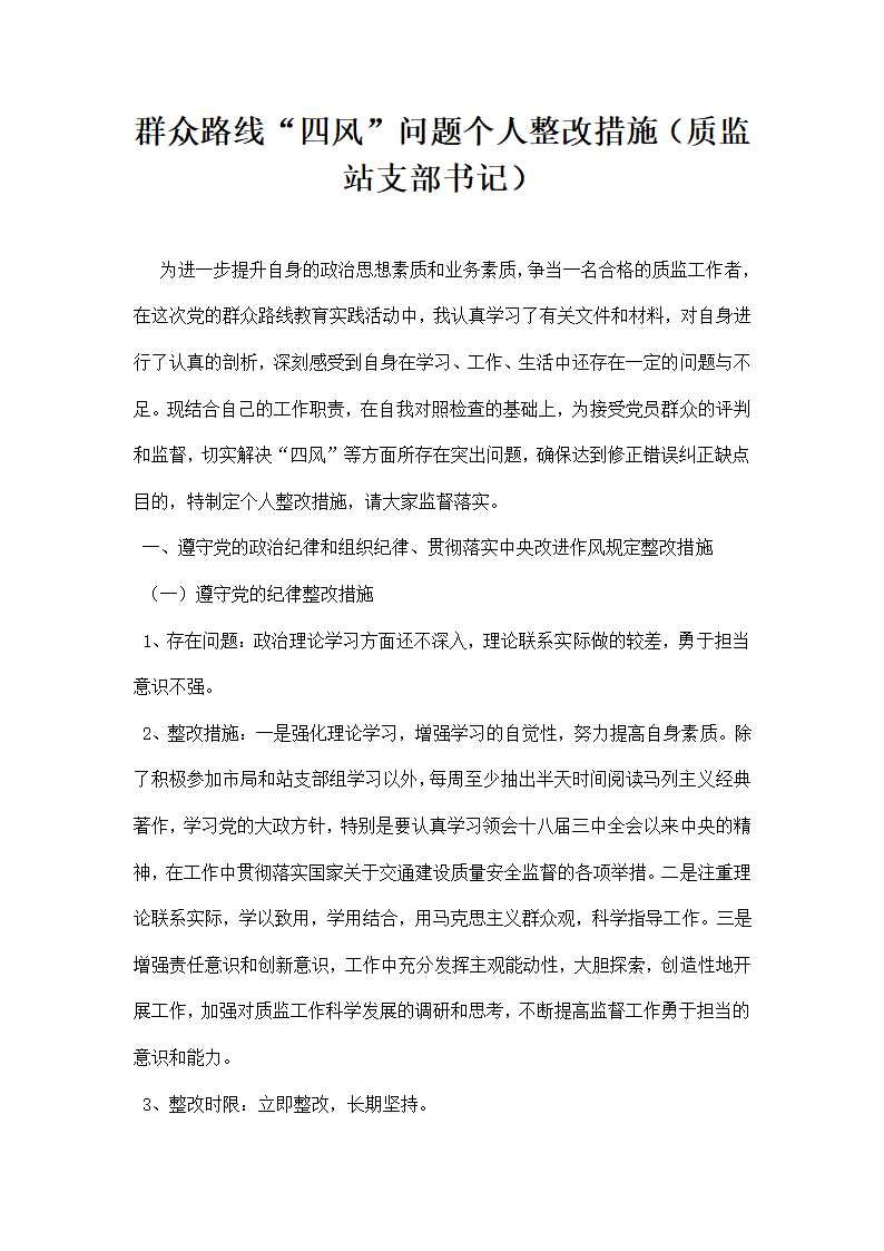 群众路线四风问题个人整改报告.docx