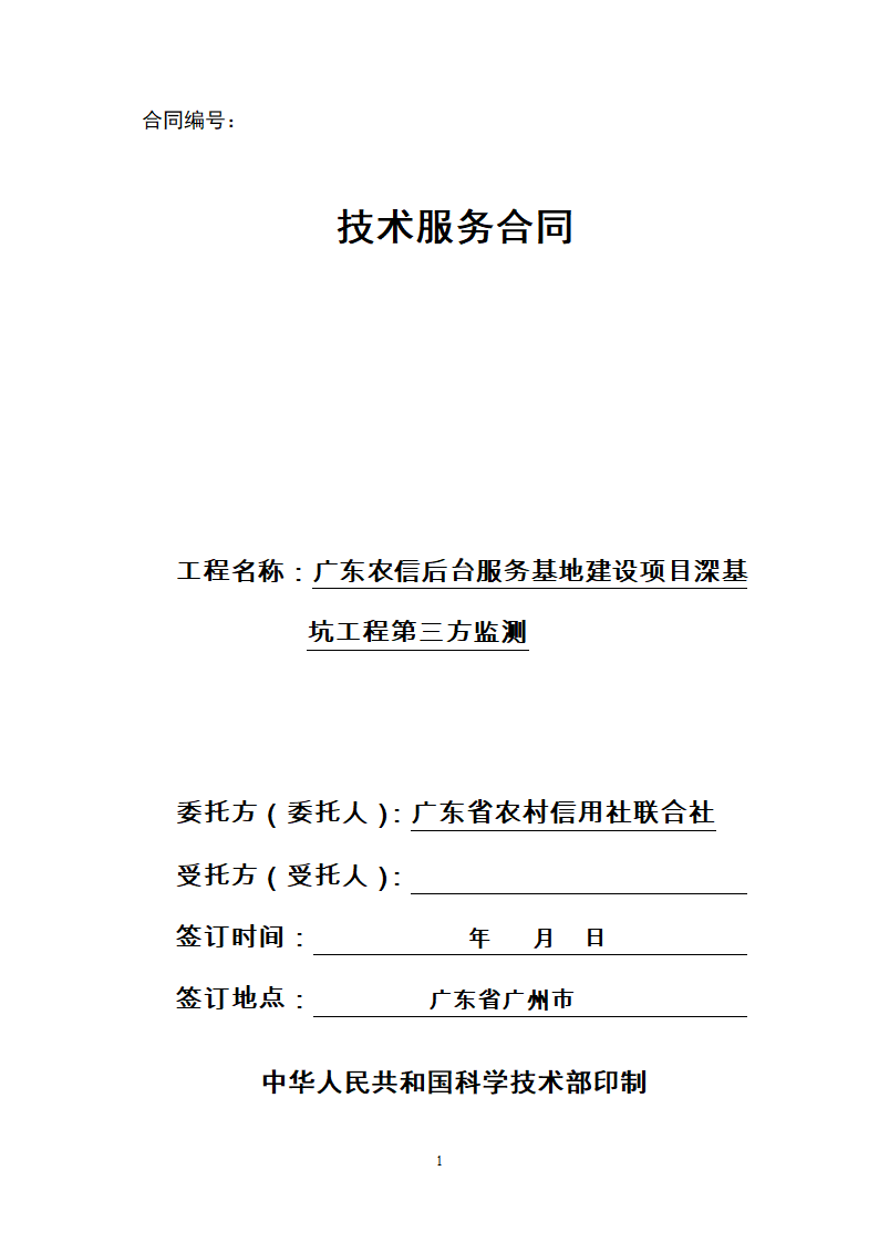 办公楼后台服务基地建设项目深基坑工程第三方监测施工合同.doc第1页