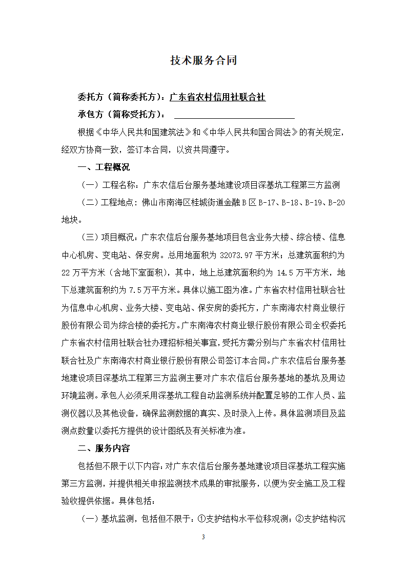 办公楼后台服务基地建设项目深基坑工程第三方监测施工合同.doc第3页