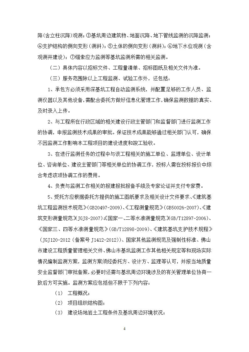 办公楼后台服务基地建设项目深基坑工程第三方监测施工合同.doc第4页