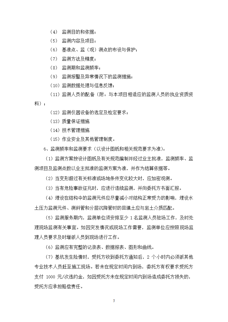 办公楼后台服务基地建设项目深基坑工程第三方监测施工合同.doc第5页