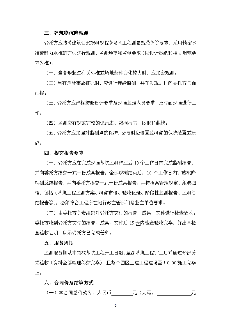 办公楼后台服务基地建设项目深基坑工程第三方监测施工合同.doc第6页