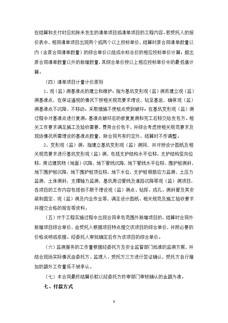 办公楼后台服务基地建设项目深基坑工程第三方监测施工合同.doc第8页