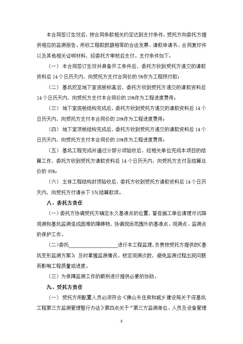 办公楼后台服务基地建设项目深基坑工程第三方监测施工合同.doc第9页