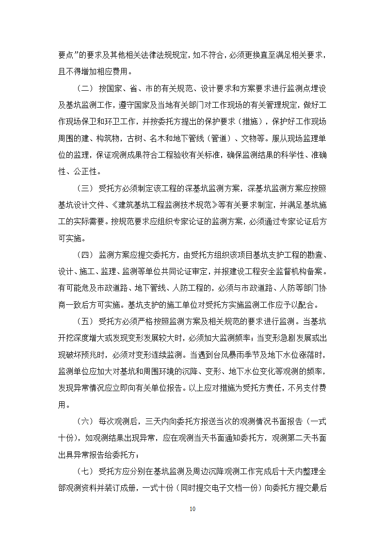 办公楼后台服务基地建设项目深基坑工程第三方监测施工合同.doc第10页