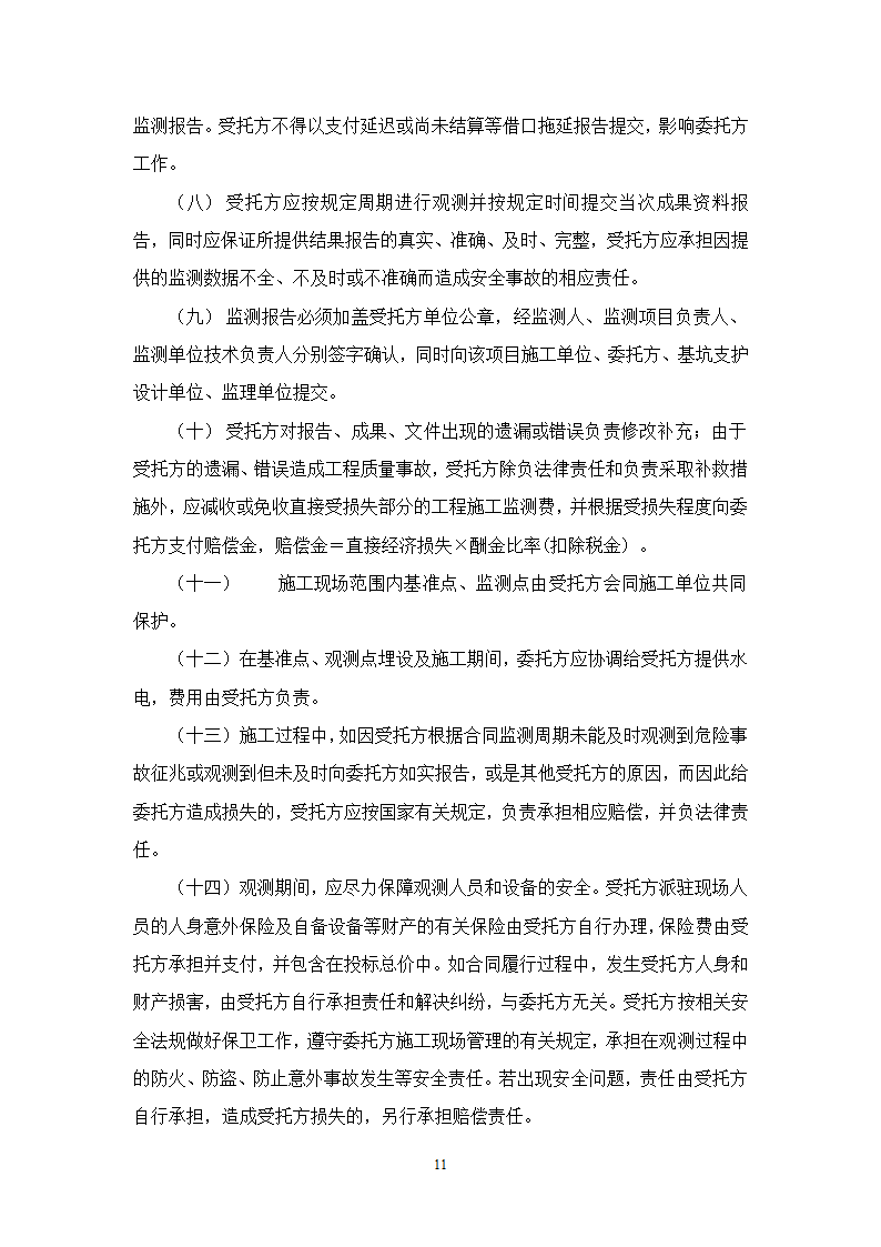 办公楼后台服务基地建设项目深基坑工程第三方监测施工合同.doc第11页