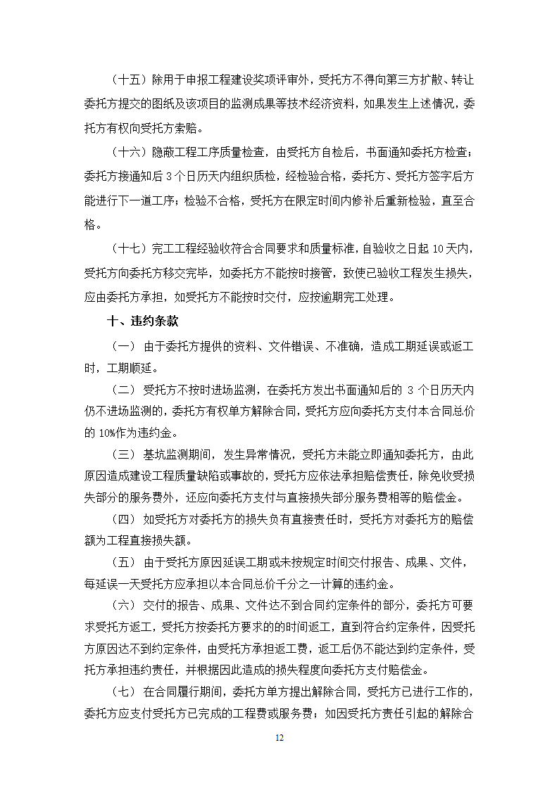 办公楼后台服务基地建设项目深基坑工程第三方监测施工合同.doc第12页