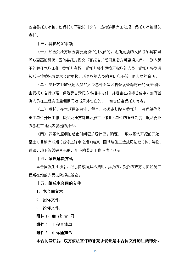 办公楼后台服务基地建设项目深基坑工程第三方监测施工合同.doc第15页