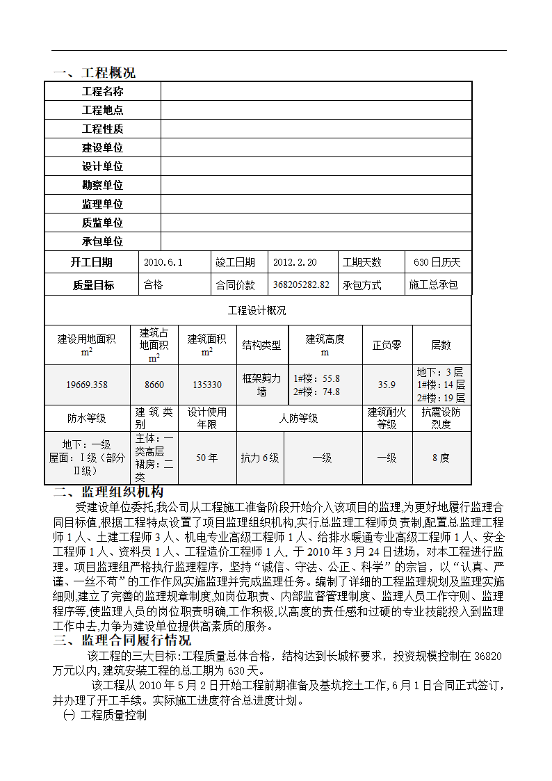 某建筑公司办公楼（地上）等四项工程监理工作阶段总结.doc第2页