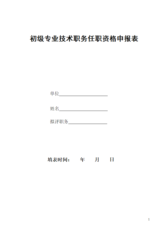 初级工程师职称评审表__工程师第1页