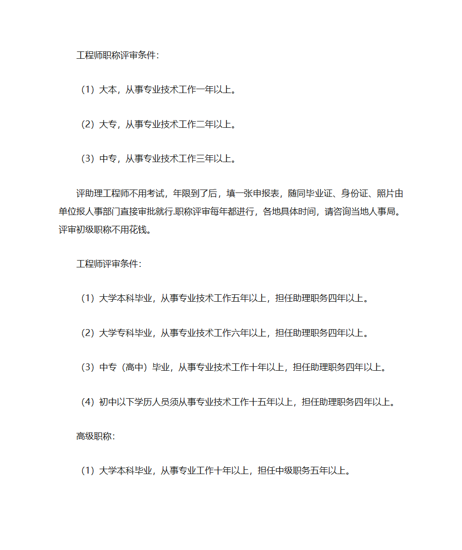 工程师职称评审条件第1页