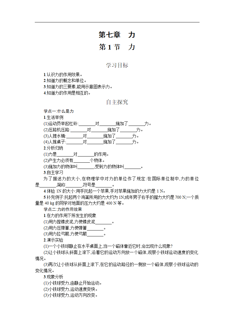 人教八下物理　7.1力　学案.doc第1页