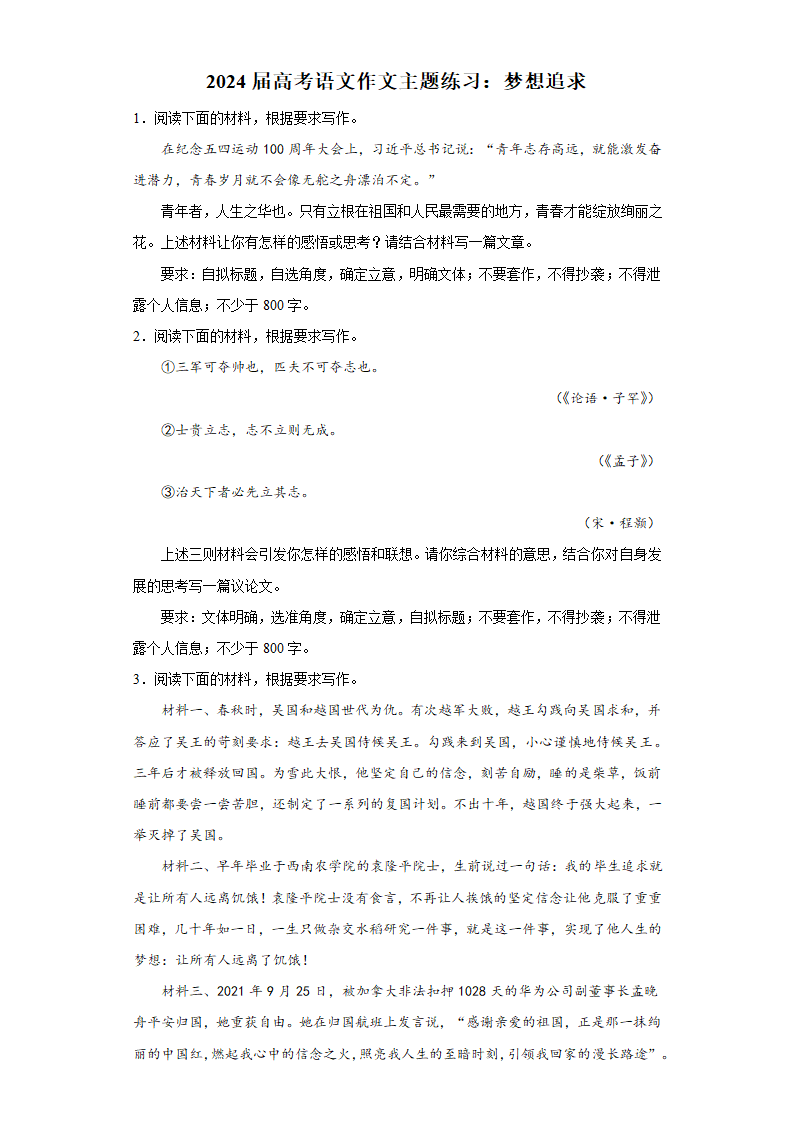 2024届高考语文作文主题练习：梦想追求（含解析）.doc第1页