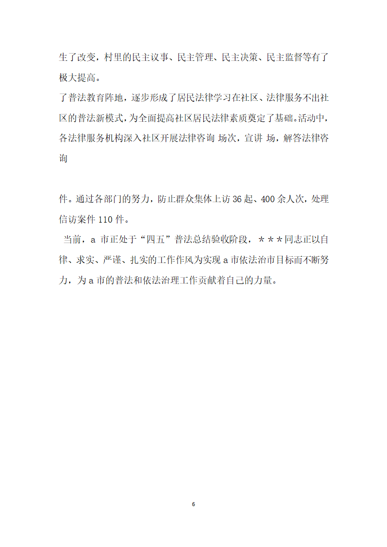 同志学法用法先进事迹材料一.doc第6页