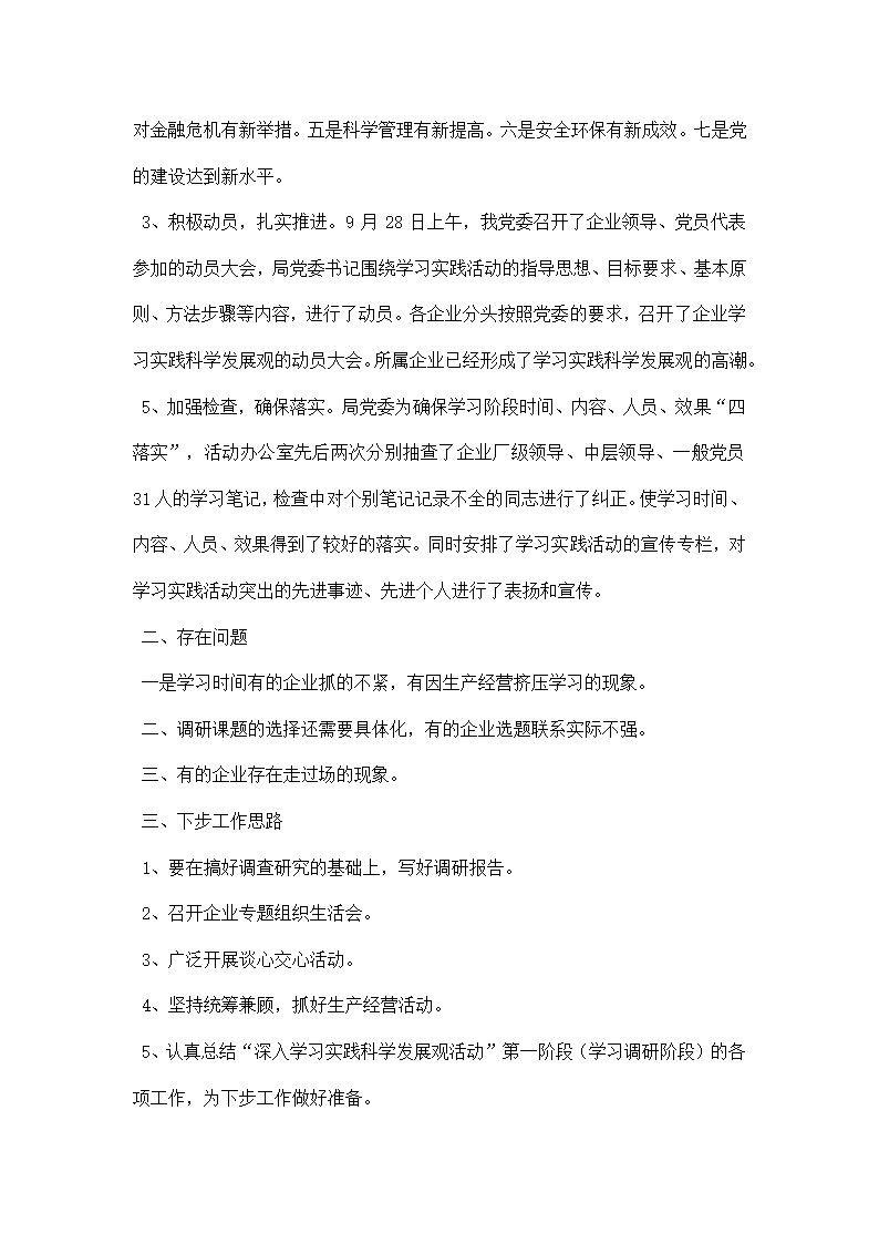 企业学习实践科学发展观第一阶段工作总结.docx第2页