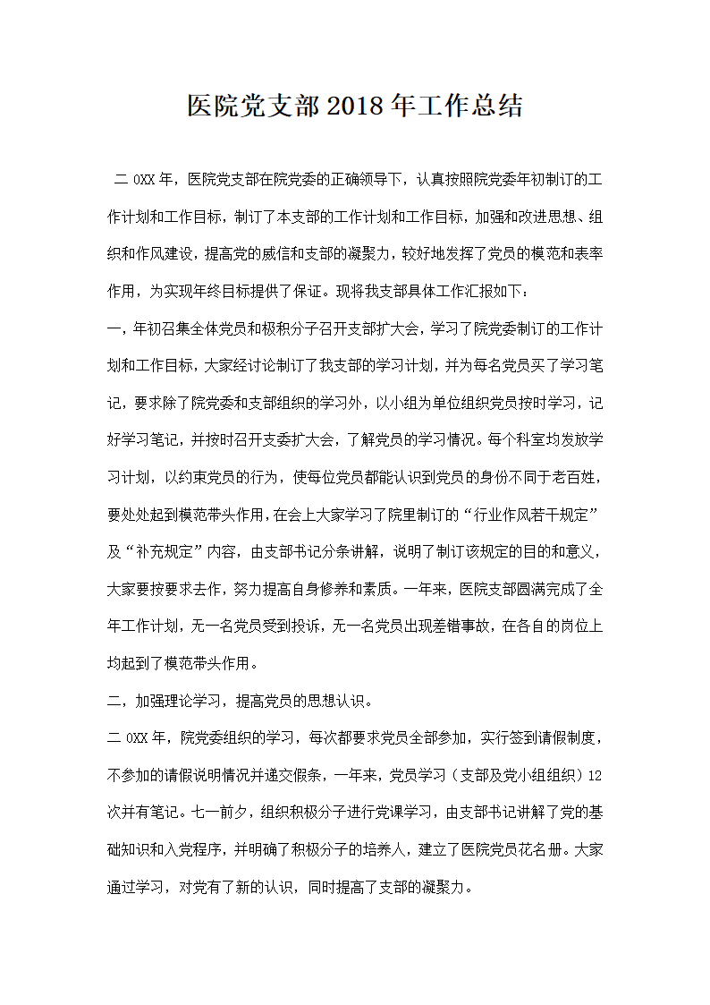 医院党支部工作总结 模板.docx第1页