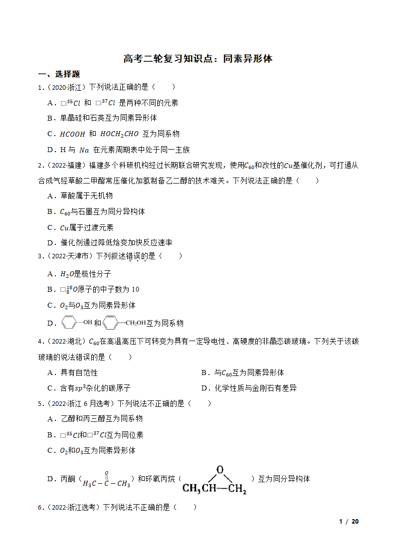 【精品解析】高考二轮复习知识点：同素异形体.doc第1页