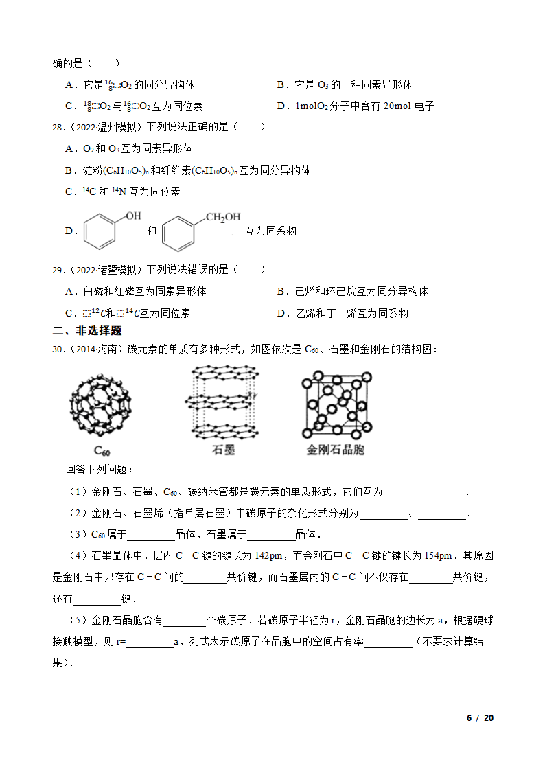 【精品解析】高考二轮复习知识点：同素异形体.doc第6页