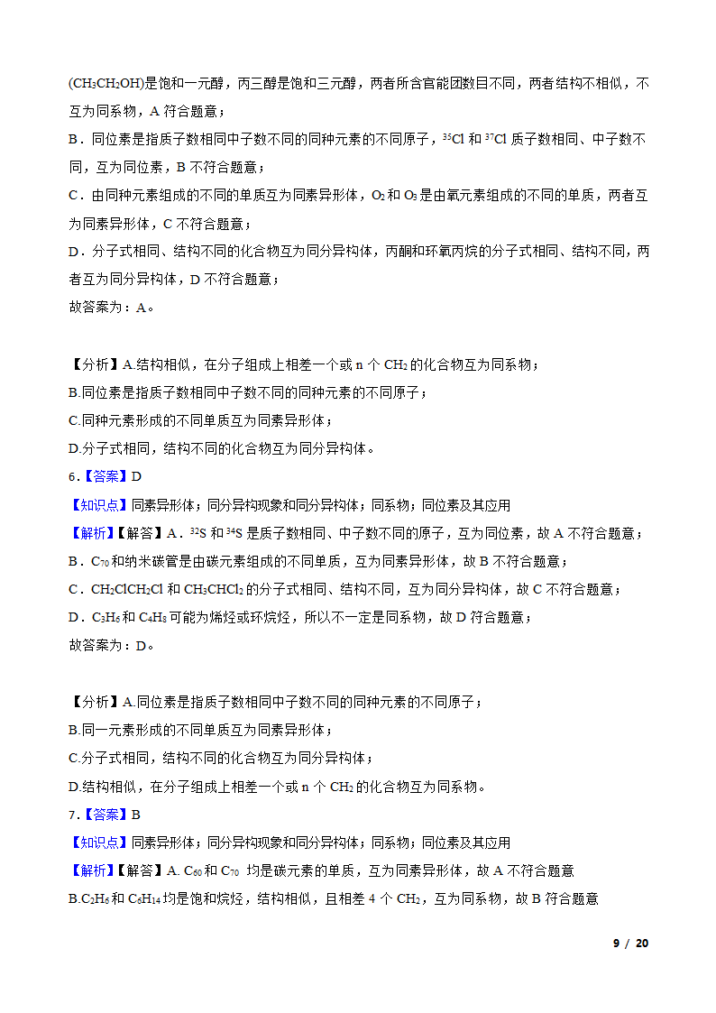 【精品解析】高考二轮复习知识点：同素异形体.doc第9页