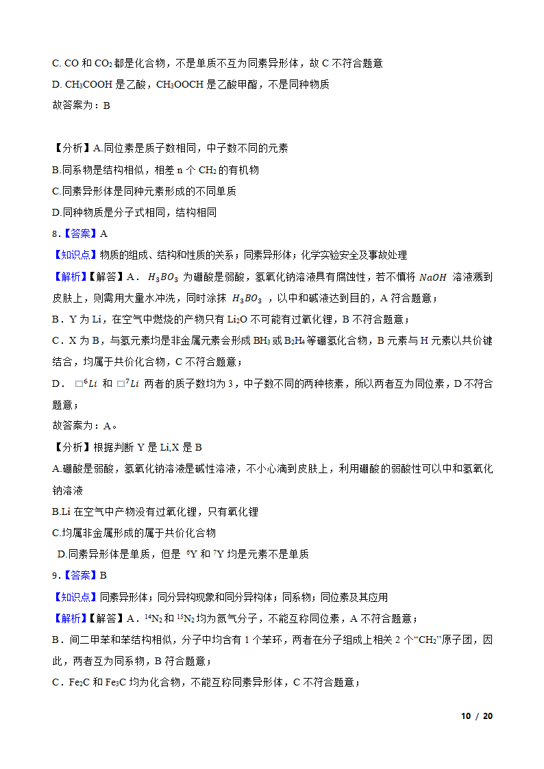 【精品解析】高考二轮复习知识点：同素异形体.doc第10页