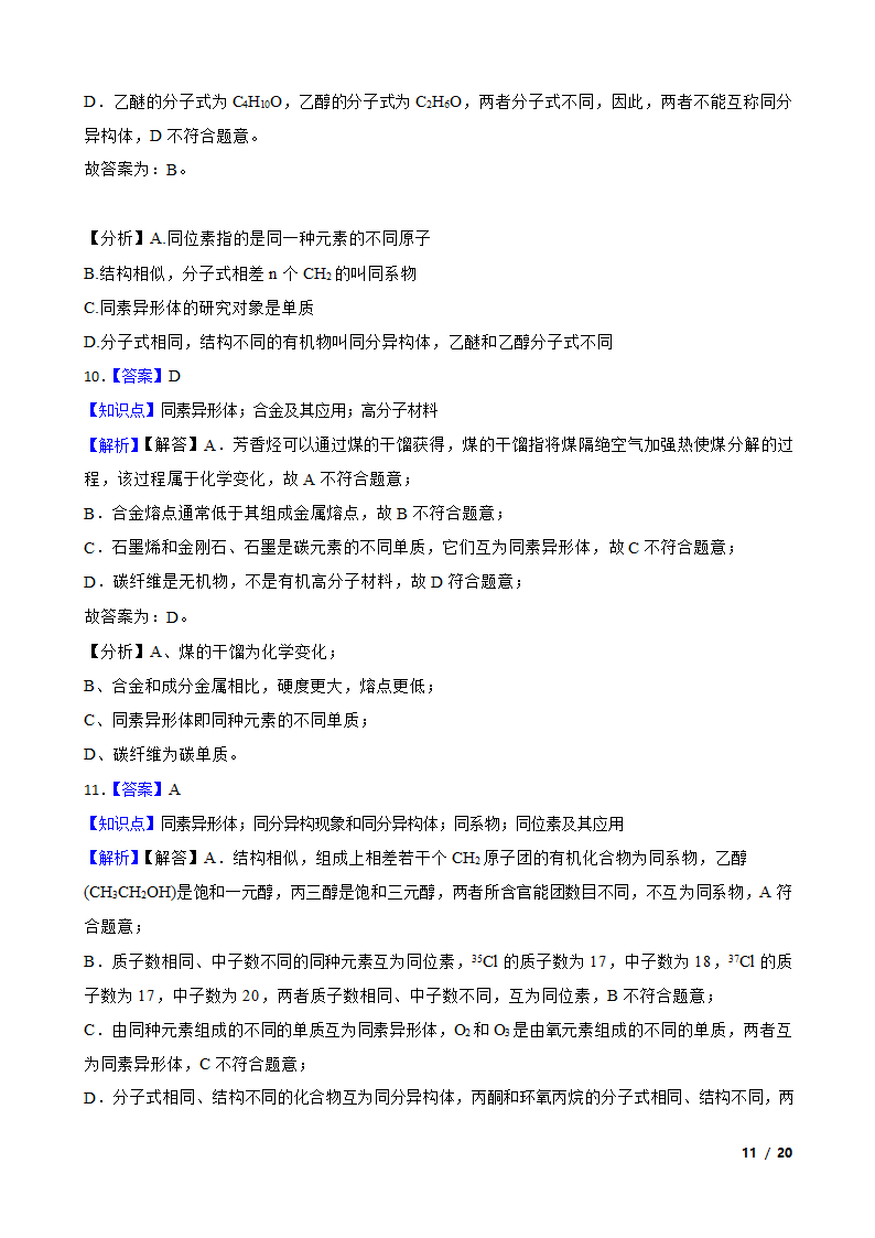 【精品解析】高考二轮复习知识点：同素异形体.doc第11页