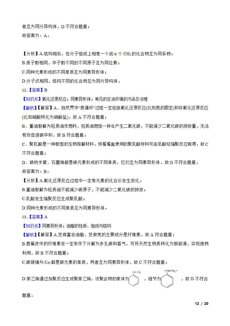 【精品解析】高考二轮复习知识点：同素异形体.doc第12页