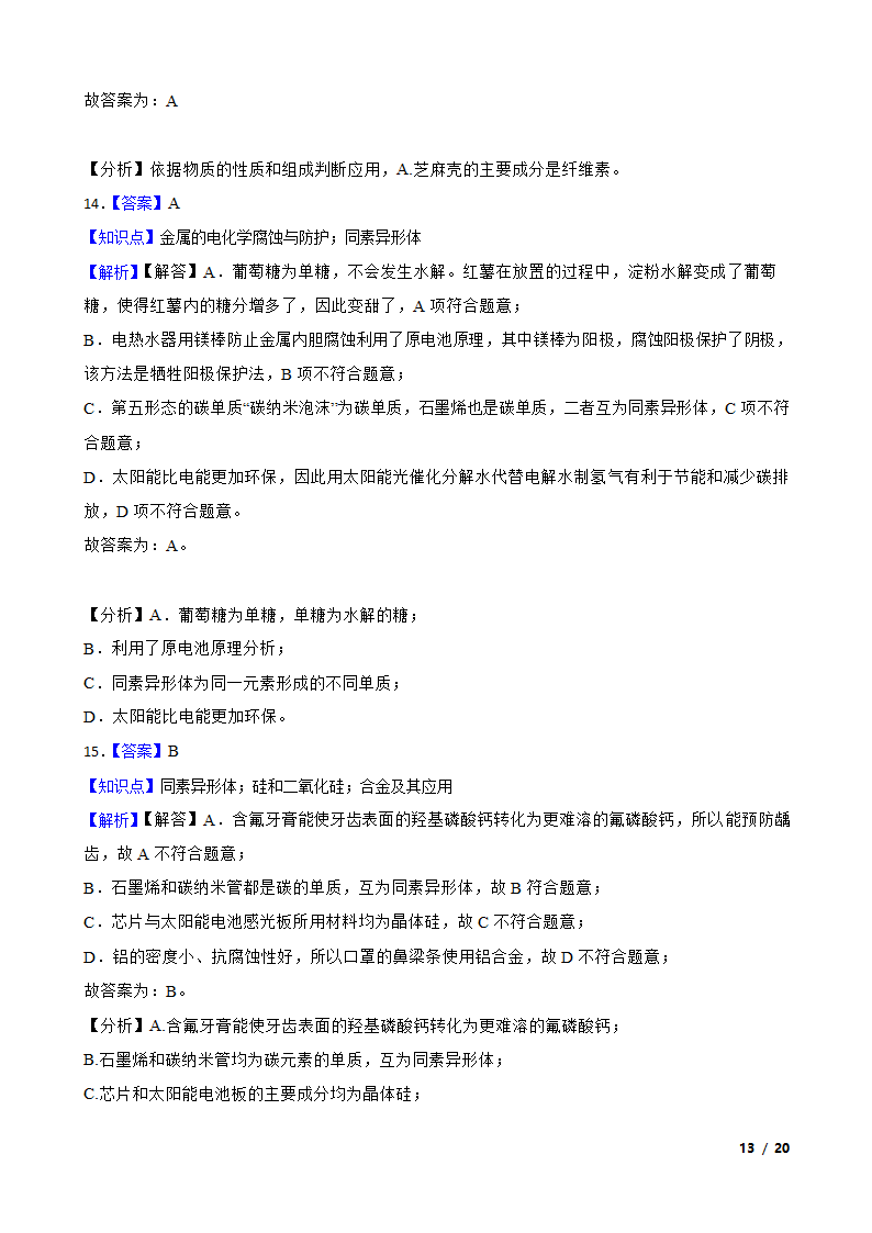 【精品解析】高考二轮复习知识点：同素异形体.doc第13页