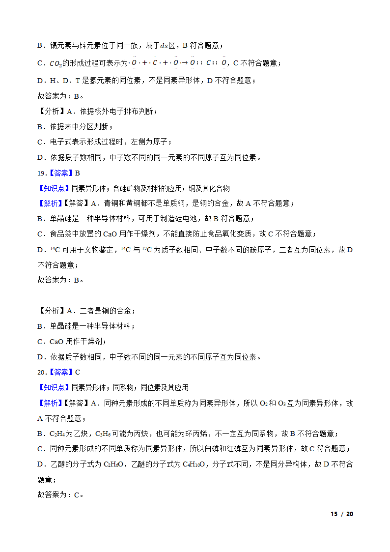 【精品解析】高考二轮复习知识点：同素异形体.doc第15页