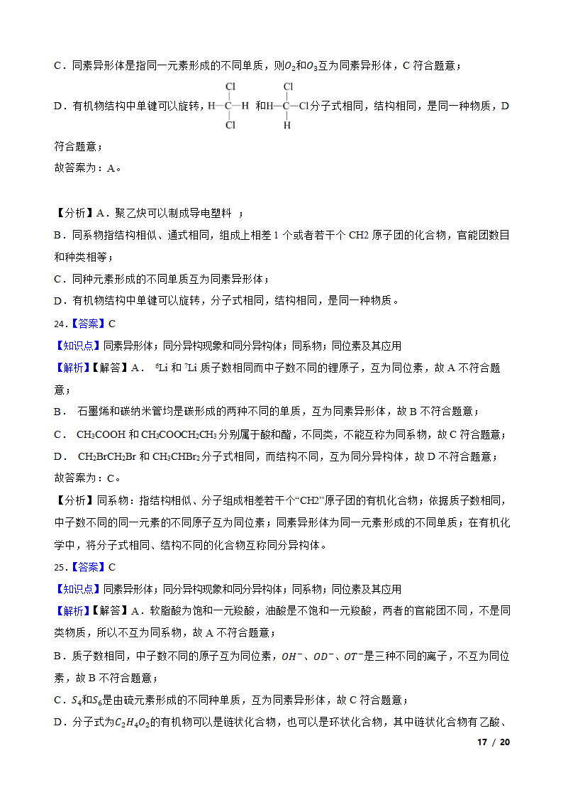 【精品解析】高考二轮复习知识点：同素异形体.doc第17页