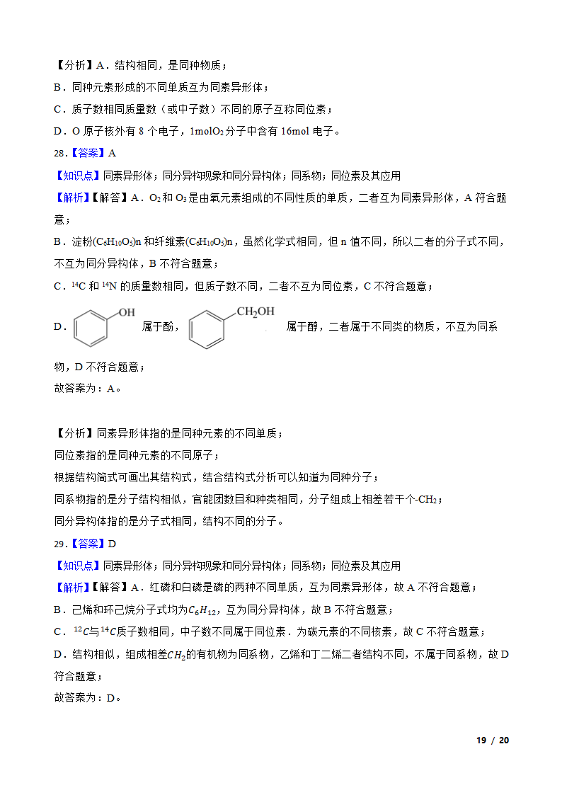 【精品解析】高考二轮复习知识点：同素异形体.doc第19页