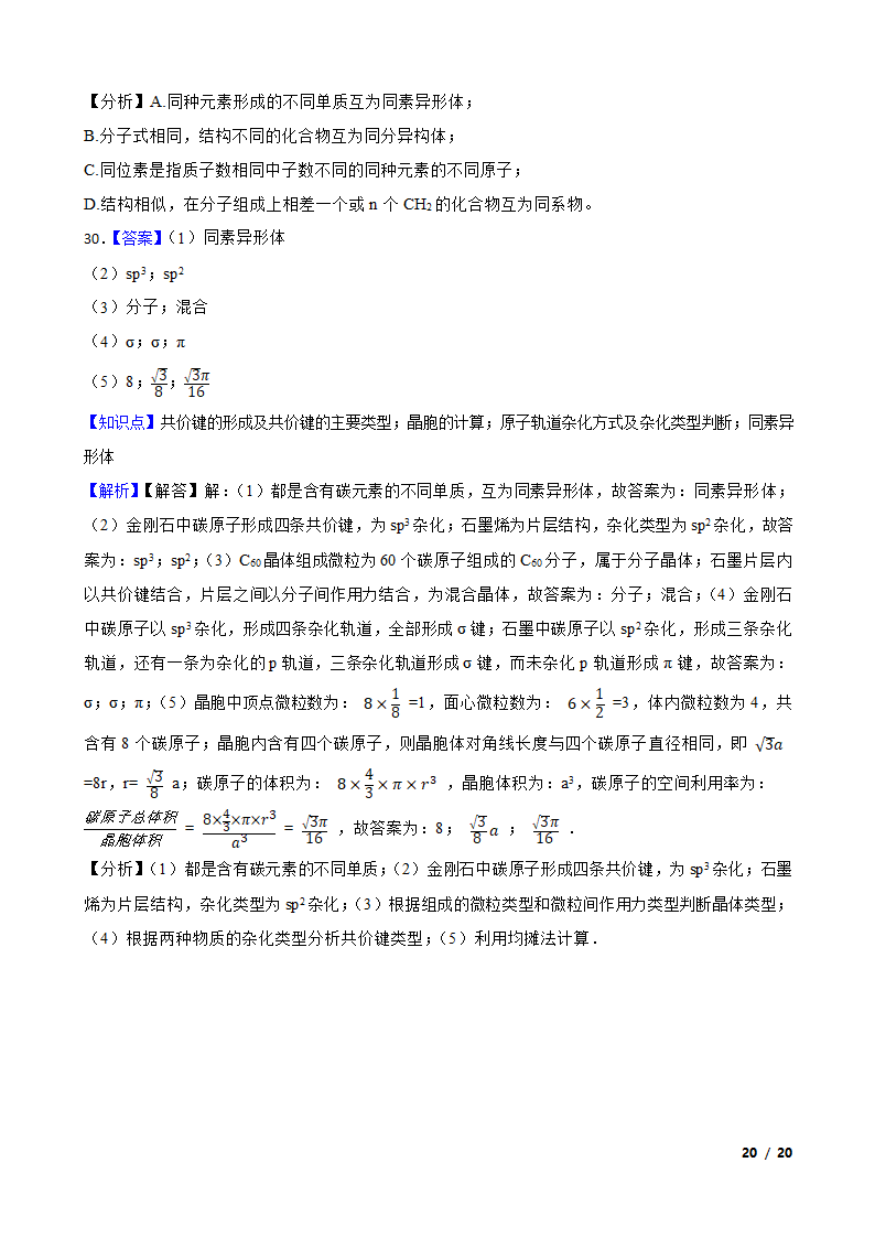 【精品解析】高考二轮复习知识点：同素异形体.doc第20页