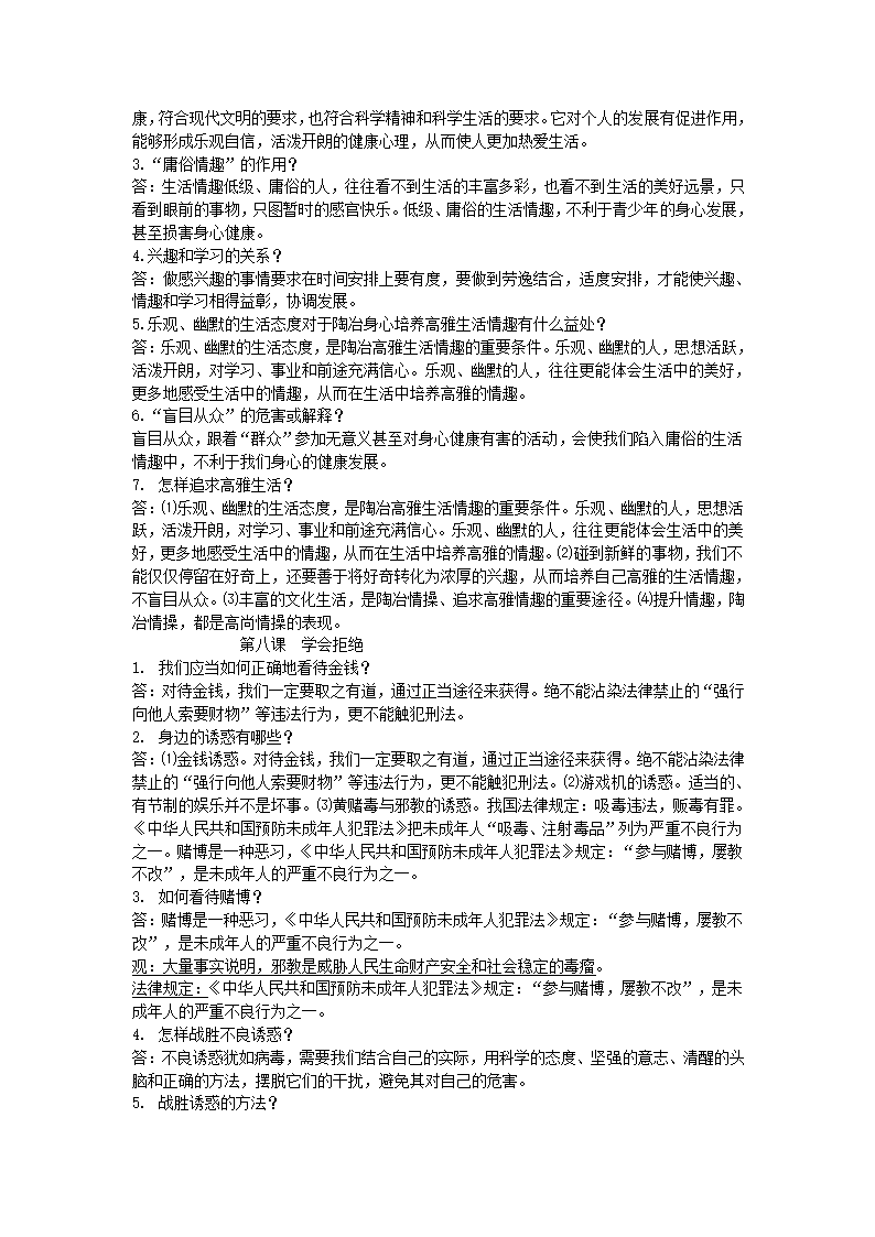 人教版思品七年级上册简答题式知识点总结.doc第5页