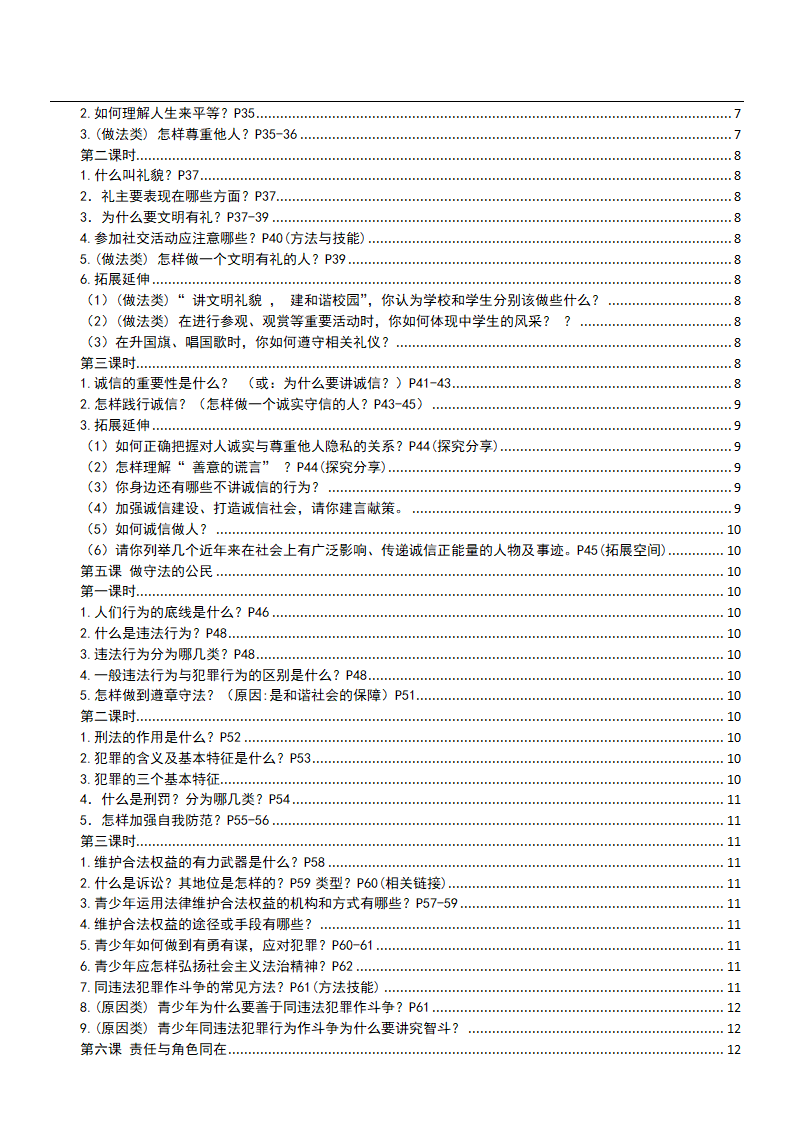 2021-2022学年道德与法治八年级上册知识点目录提纲.doc第2页