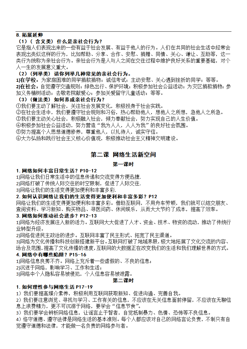 2021-2022学年道德与法治八年级上册知识点目录提纲.doc第5页