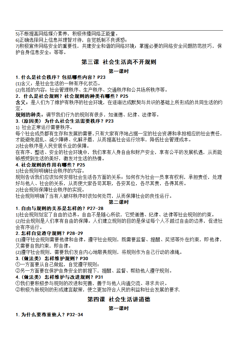 2021-2022学年道德与法治八年级上册知识点目录提纲.doc第7页