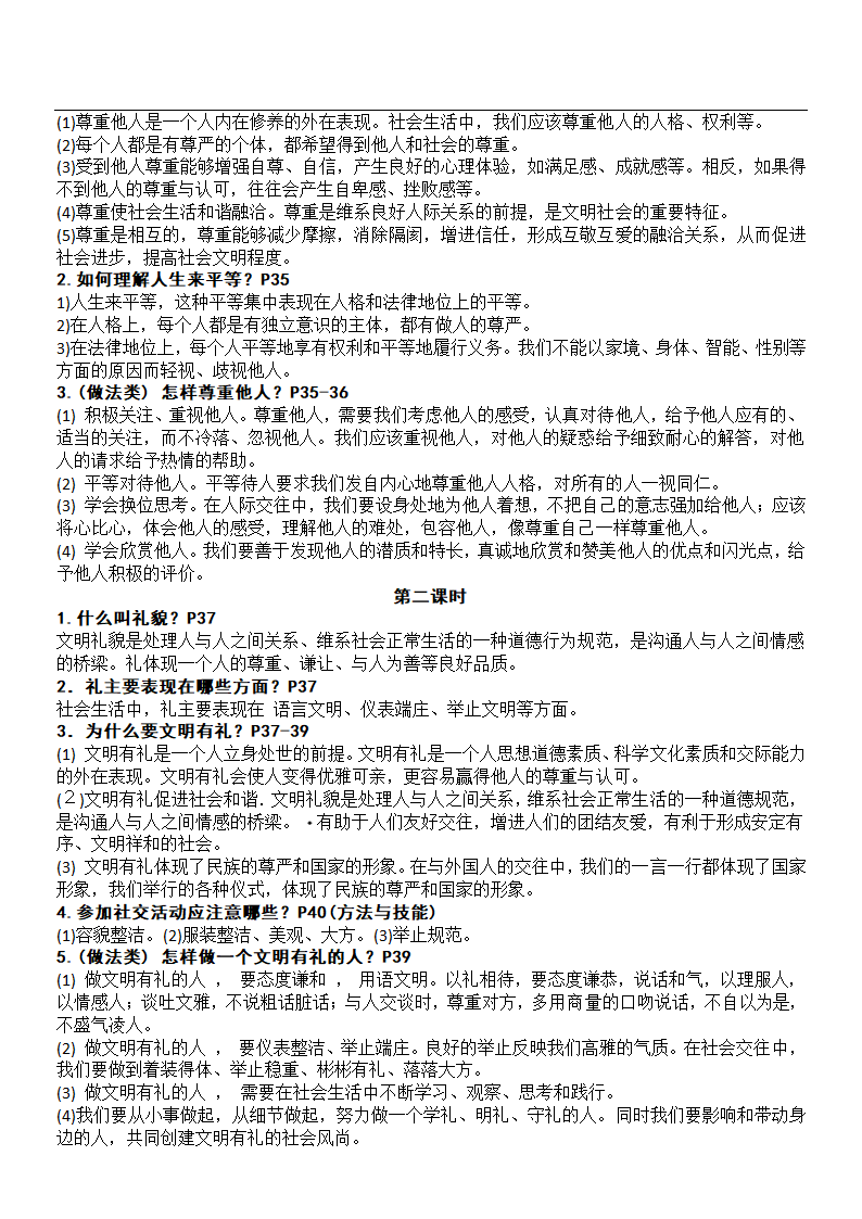 2021-2022学年道德与法治八年级上册知识点目录提纲.doc第8页