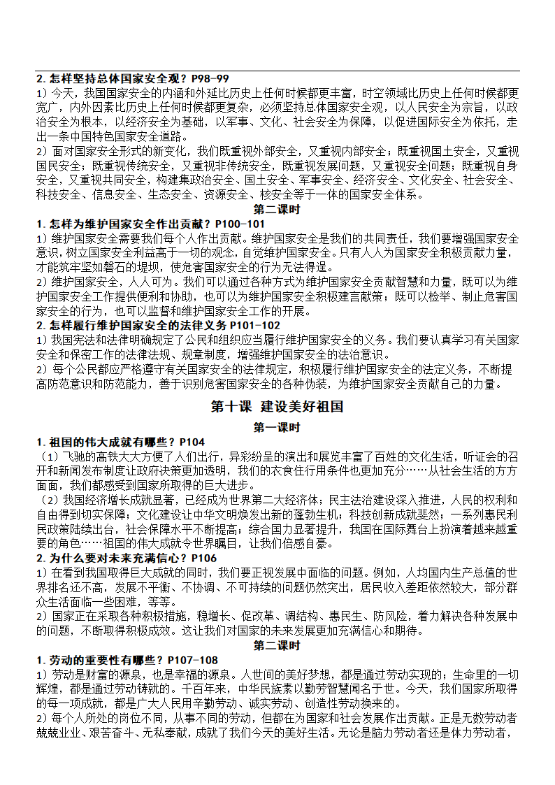 2021-2022学年道德与法治八年级上册知识点目录提纲.doc第16页